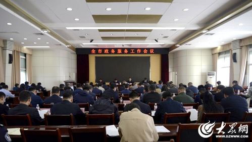 東營市政務服務工作會議順利召開，以優化服務提升群眾滿意度
